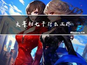 大年初七干什么工作