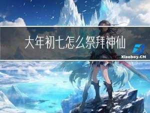 大年初七怎么祭拜神仙