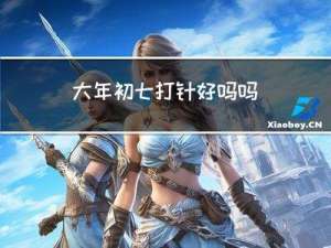 大年初七打针好吗吗