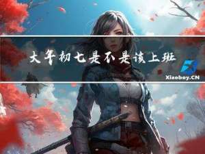 大年初七是不是该上班了