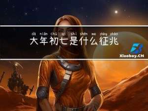 大年初七是什么征兆