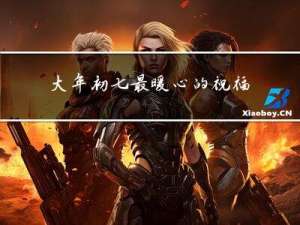 大年初七最暖心的祝福话