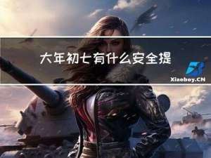 大年初七有什么安全提醒