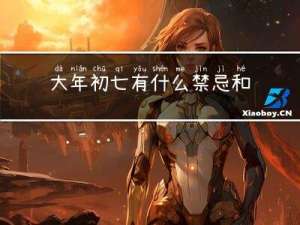 大年初七有什么禁忌和说法