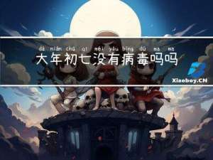大年初七没有病毒吗吗
