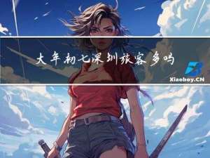 大年初七深圳旅客多吗