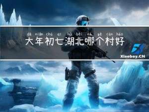 大年初七湖北哪个村好过年