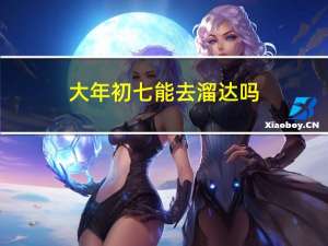 大年初七能去溜达吗