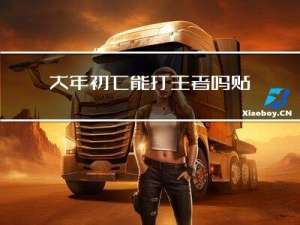大年初七能打王者吗贴吧