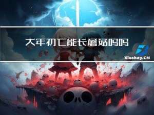 大年初七能长蘑菇吗吗