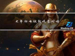 大年初七被狗咬吉利吗