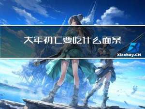 大年初七要吃什么面条