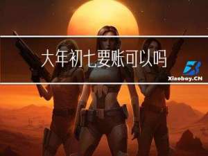 大年初七要账可以吗
