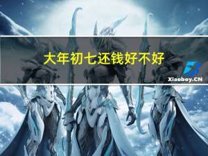 大年初七还钱好不好