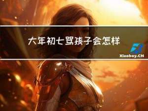 大年初七骂孩子会怎样说