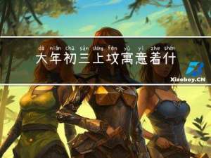 大年初三上坟寓意着什么