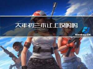 大年初三不让上坟吗吗