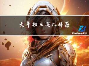 大年初三买几样菜