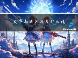 大年初三买过有什么说法