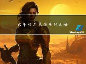 大年初三买金有什么好处