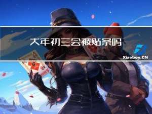 大年初三会被贴条吗