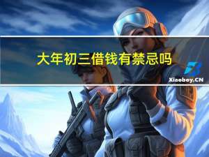 大年初三借钱有禁忌吗