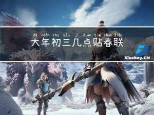 大年初三几点贴春联