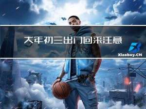 大年初三出门回来注意什么