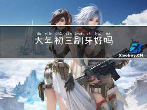 大年初三刷牙好吗