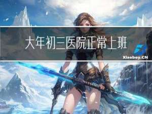 大年初三医院正常上班了吗