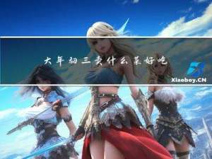 大年初三卖什么菜好吃呢