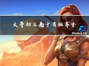 大年初三南宁有班车坐吗