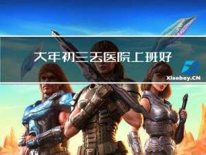 大年初三去医院上班好不好