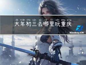 大年初三去哪里玩重庆