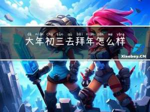 大年初三去拜年怎么样