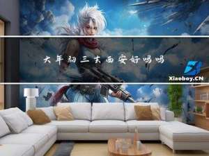 大年初三去西安好吗吗