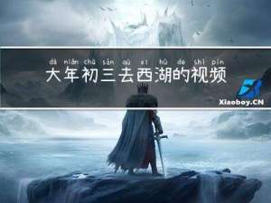大年初三去西湖的视频讲解
