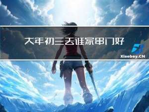大年初三去谁家串门好