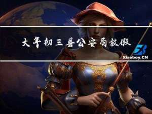 大年初三县公安局放假吗