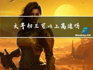 大年初三可以上高速吗