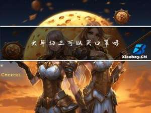 大年初三可以买口罩吗吗
