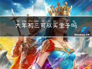 大年初三可以买金子吗吗