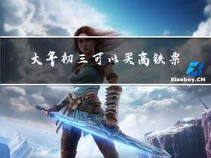 大年初三可以买高铁票吗