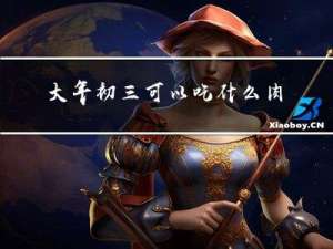 大年初三可以吃什么肉