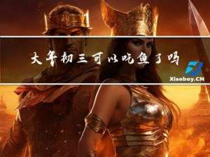 大年初三可以吃鱼了吗吗