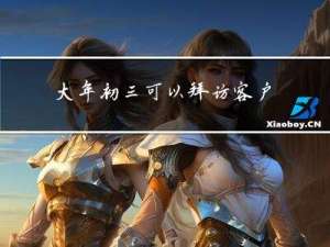 大年初三可以拜访客户吗