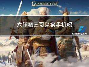 大年初三可以换手机吗请问