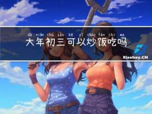 大年初三可以炒饭吃吗