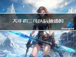 大年初三可以玩捕鱼吗