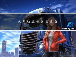 大年初三吃什么美白